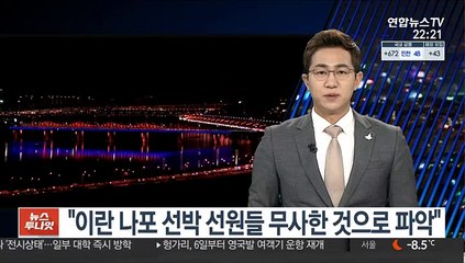 "이란 나포 선박 선원들 무사한 것으로 파악"