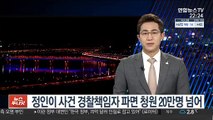 정인이 사건 경찰책임자 파면 청원 20만명 넘어