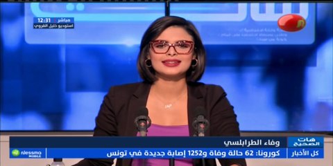 هات الصحيح الجزء الأول ليوم الثلاثاء 05 جانفي 2021