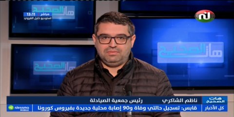 ناظم الشاكري ضيف هات الصحيح ليوم الثلاثاء 05 جانفي 2021