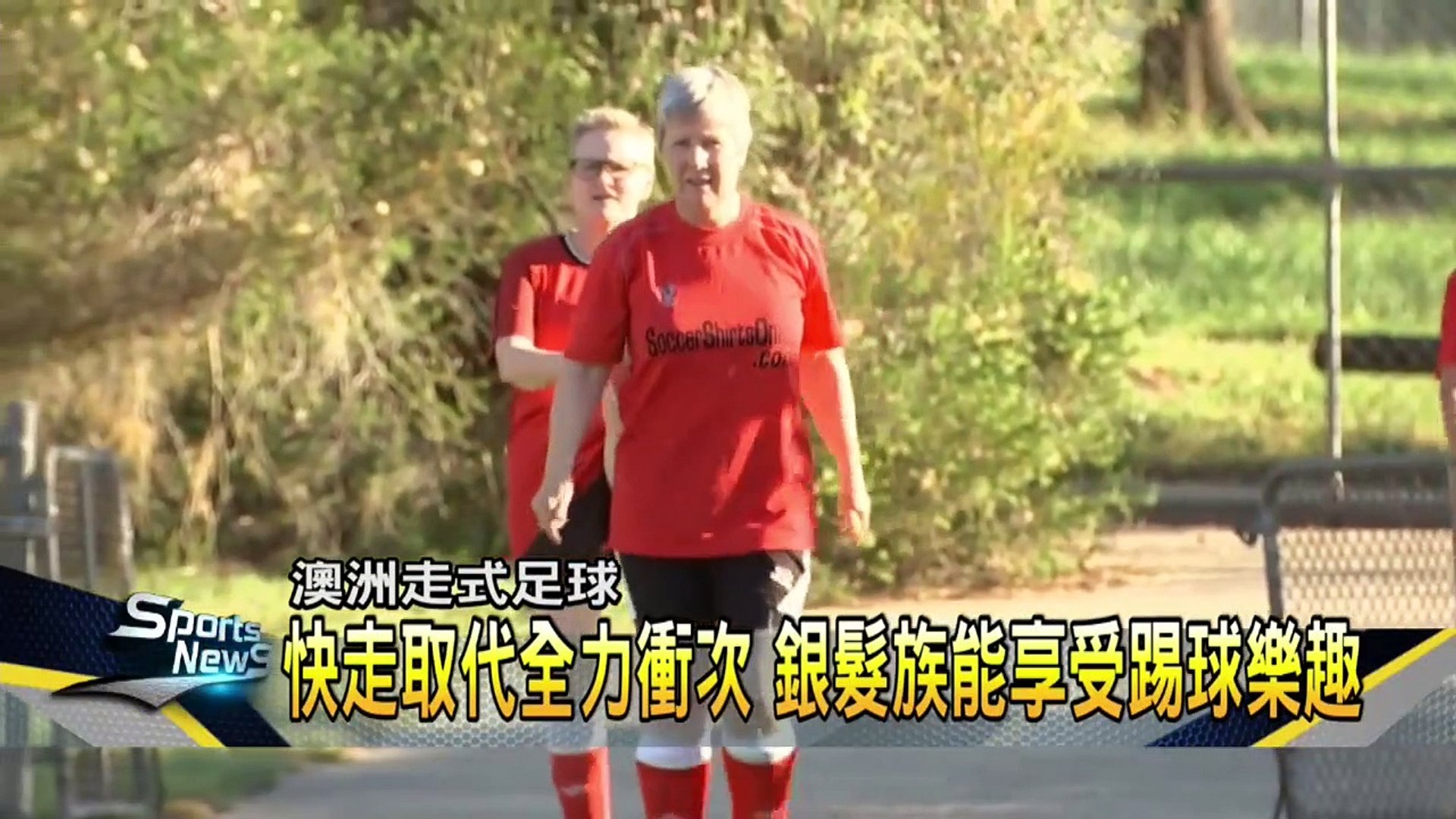 走式足球放慢節奏 澳洲銀髮族樂活新運動