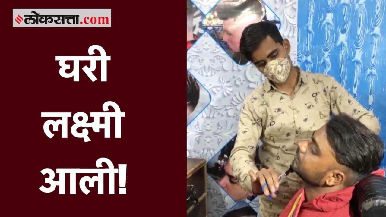 घरी लक्ष्मी आली! मुलगी झाल्याच्या खुशीत मोफत दाढी-कटिंग