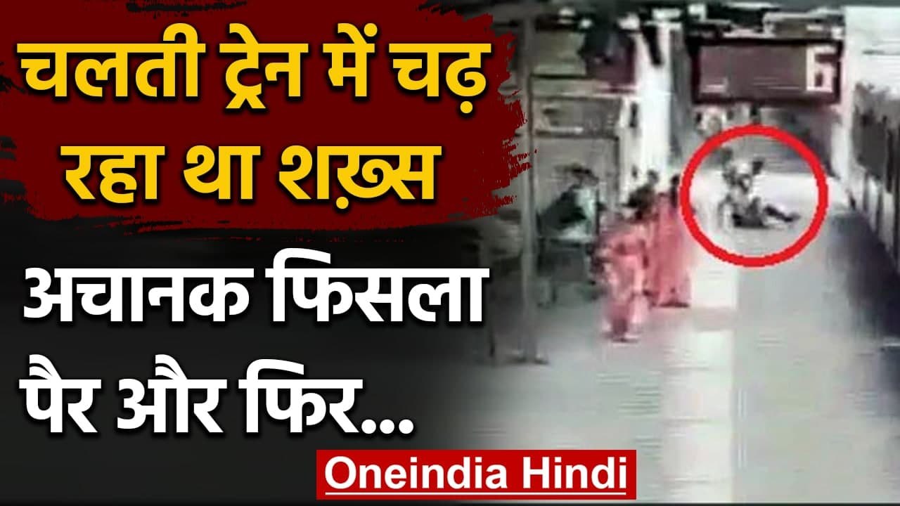 Viral Video: चलती ट्रेन में चढ़ रहा था शख्स, Mu...