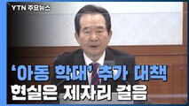 '아동 학대' 추가 대책...반복된 대책에도 현실은 제자리 / YTN