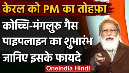 Kochi-Mangaluru gas pipeline का PM Modi ने किया उद्घाटन, 21 लाख घरों को होगा फायदा | वनइंडिया हिंदी