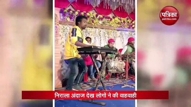 video : नाच-कूदकर शख्स ने बजाया कैसियो, अंदाज देख लोग हुए हंसी से लोट-पोट