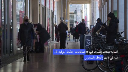 ألمانيا تستعد لتمديد قيودها لمكافحة جائحة كوفيد-19