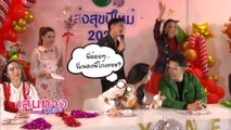 มุกดา นรินทร์รักษ์ แซวเพลง โก้ วศิน | เฮฮาหลังจอ