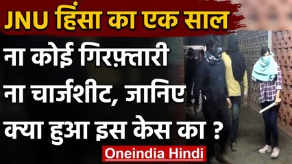 JNU violence का एक साल ना कोई गिरफ़्तारी ना Chargesheet, जानिए क्या हुआ इस Case का? | वनइंडिया हिंदी