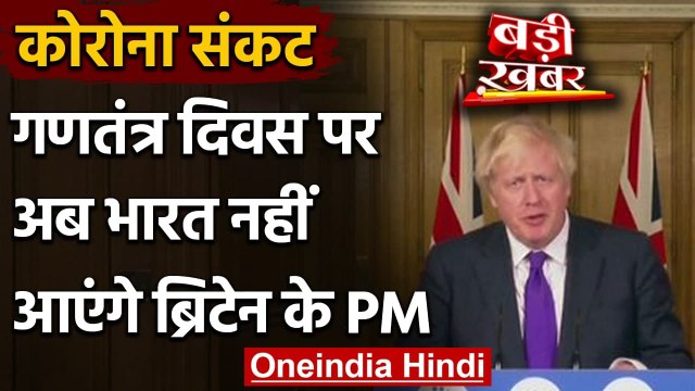 UK के PM Boris Johnson ने Cancel किया India का दौरा , Republic Day पर थे Chief Guest |वनइंडिया हिंदी