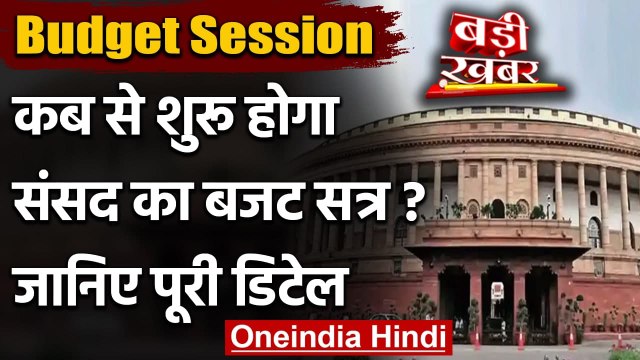 Budget Session 2021: संसद का बजट सत्र 29 January से, 1 February को पेश होगा आम बजट | वनइंडिया हिंदी