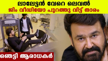 Mohanlal's gym video goes viral | Oneindia Malayalam