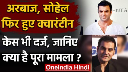 Arbaaz Khan और Sohail Khan ने कोरोना नियमों का किया उल्लघंन, BMC ने दर्ज किया केस | वनइंडिया हिंदी