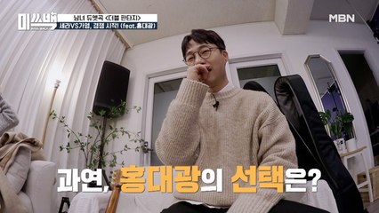 한 서린(?) 세라 VS 맑디 맑은 가영! 홍대광의 선택은?