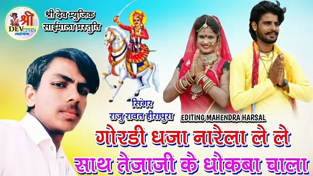 Tejaji New Song 2021 || गोरड़ी धजा नारेला ले ले साथ तेजाजी के धोकबा चाला || New Tejaji Dj Song 2021 || Rajasthani DJ Song || Latest Marwadi Dj Remix Song || FULL AUDIO - Mp3 | Dj Mix