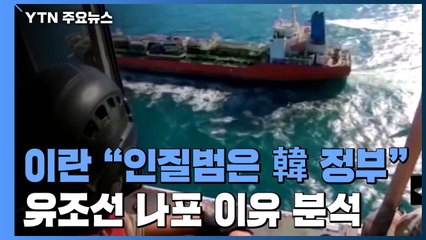 이란 "인질범은 한국 정부...70억 달러 인질로 잡아" / YTN