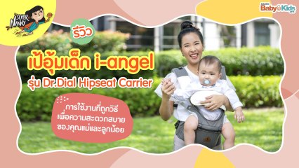 Super Nanny | i-angel | รีวิวเป้อุ้มเด็ก i-angel รุ่น Dr.Dial Hipseat Carrier
