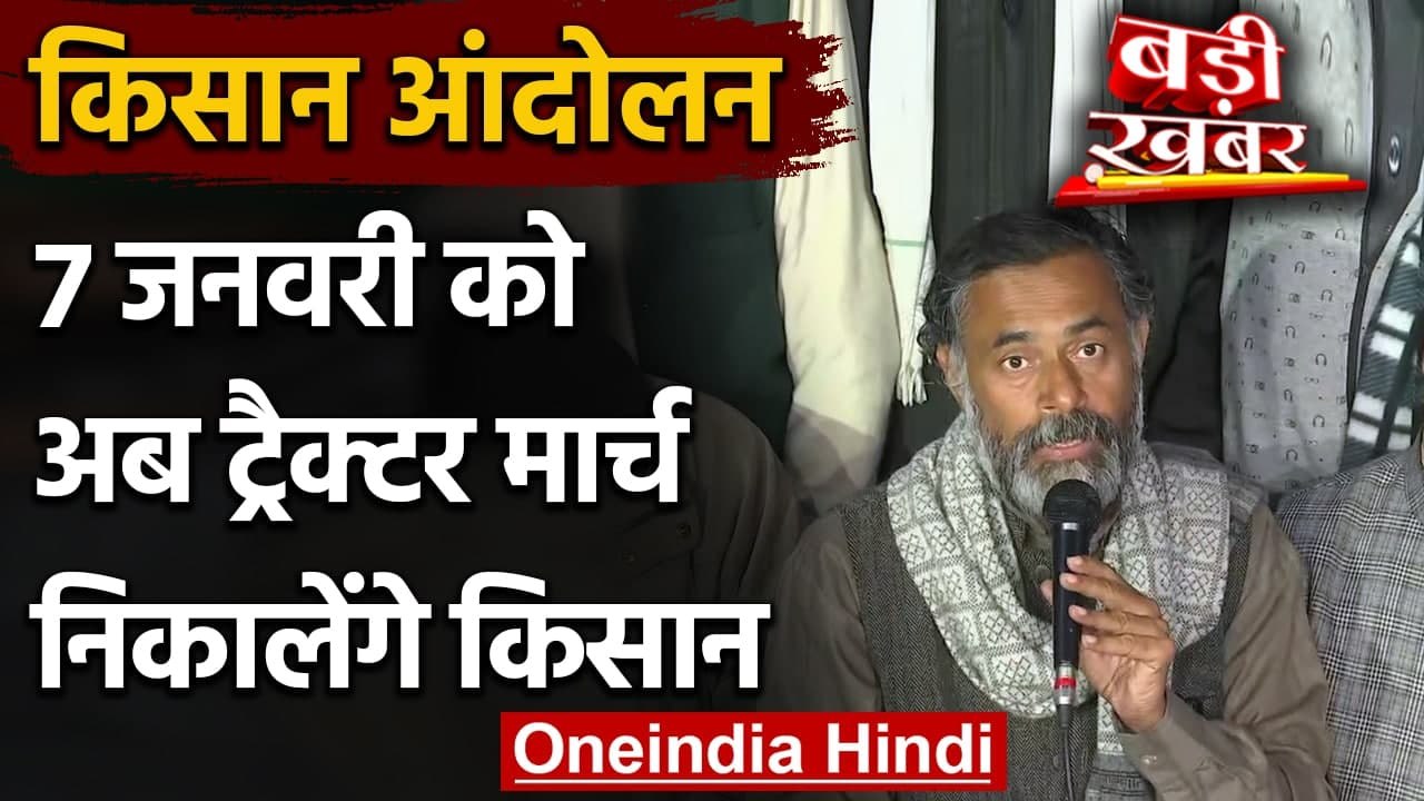 Farmers Protest: 7 January को Tractor March निकालेंगे किसान, 6 को देश जागरण अभियान | वनइंडिया हिंदी
