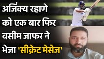 Ajinkya Rahane को Wasim Jaffer ने भेजा 'Secret Messege', फैन्स हुए कन्फ्यूज | Oneindia Sports