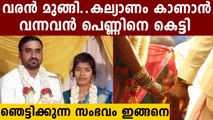 വരനെ കാണാതായതോടെ തകര്‍ന്ന പെണ്‍കുട്ടിക്ക്  രക്ഷകനായി അതിഥി