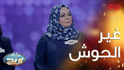 شنو أكو غير الحوش.. منو بيكم يعرف