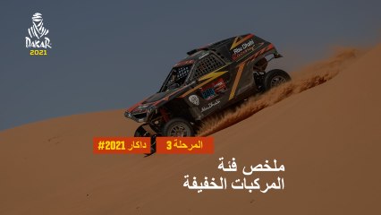 داكار 2021 - المرحلة 3 - Wadi Ad-Dawasir / Wadi Ad-Dawasir - ملخص فئة المركبات الخفيفة
