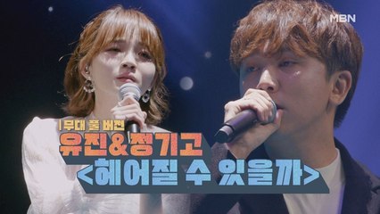 [무대 풀 버전] 유진&정기고 [헤어질 수 있을까]
