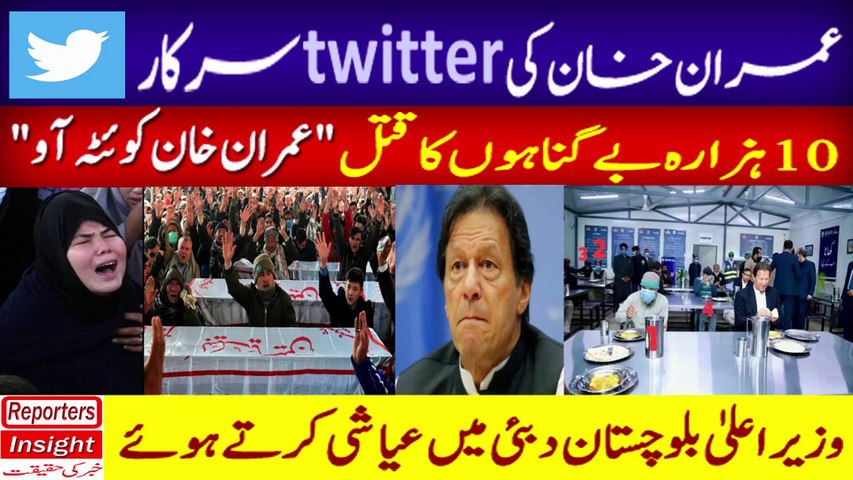 Imran Khan ki Twitter Sarkar | Shia Hazara Community waiting for Imran Khan | Where is Imran Khan