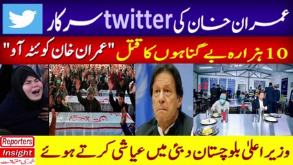 Imran Khan ki Twitter Sarkar | Shia Hazara Community waiting for Imran Khan | Where is Imran Khan