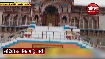 बाबा बद्रीनाथ धाम में जमी सफेद बर्फ की मोटी चादर
