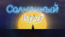 Солнечный круг - 4 серия (2016) мелодрама смотреть онлайн