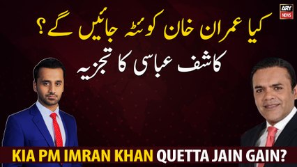 Will Imran Khan go to Quetta? Kashif Abbasi's analysis