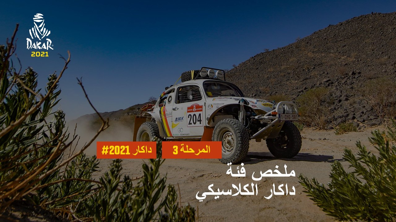 داكار 2021 - المرحلة 3 - Wadi Ad-Dawasir / Wadi...