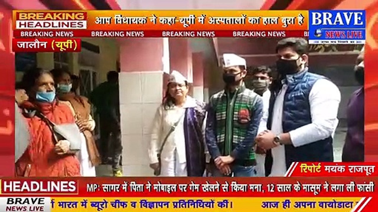 #AAP विधायक ने जालौन पहुंचकर अस्पताल का किया निरीक्षण, ड्यूटी पर नहीं मिले डाॅक्टर | #BraveNewsLive