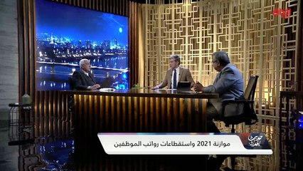 تمرير موازنة 2021 مع ضيوف حديث بغداد
