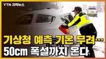 [자막뉴스] 기상청이 예측한 기온 무려...최강 북극 한파 시작 / YTN