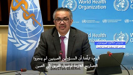 مدير منظمة الصحة يكشف أن الصين لم تنجز تصاريح دخول الفريق المكلف التحقيق بمصدر كوفيد-19