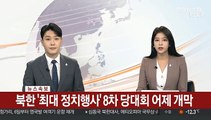 [속보] 북한 '최대 정치행사' 8차 당대회 어제 개막