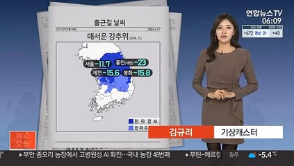 [날씨] 올 겨울 최강한파 시작…오후부터 전국 대부분 눈