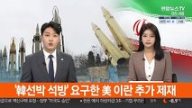 '韓선박 석방' 요구한 美 이란 추가 제재