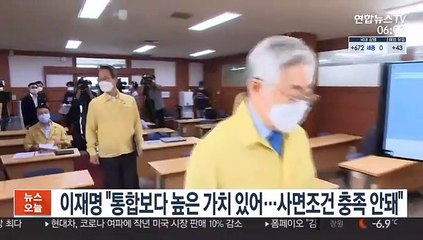 이재명 "통합보다 높은 가치있어…사면조건 충족 안돼"