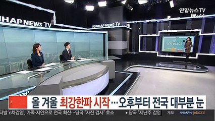 [날씨클릭] 올 겨울 최강한파 시작…오후부터 전국 대부분 눈