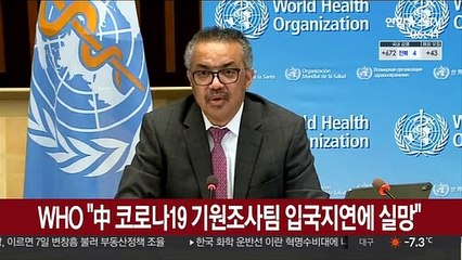 WHO, 중국 코로나19 기원조사팀 입국지연 "실망"