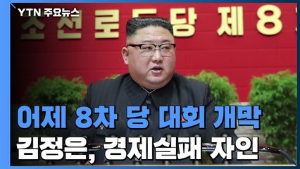 북한, 어제 8차 당 대회 개막...김정은, 경제실패 자인 / YTN