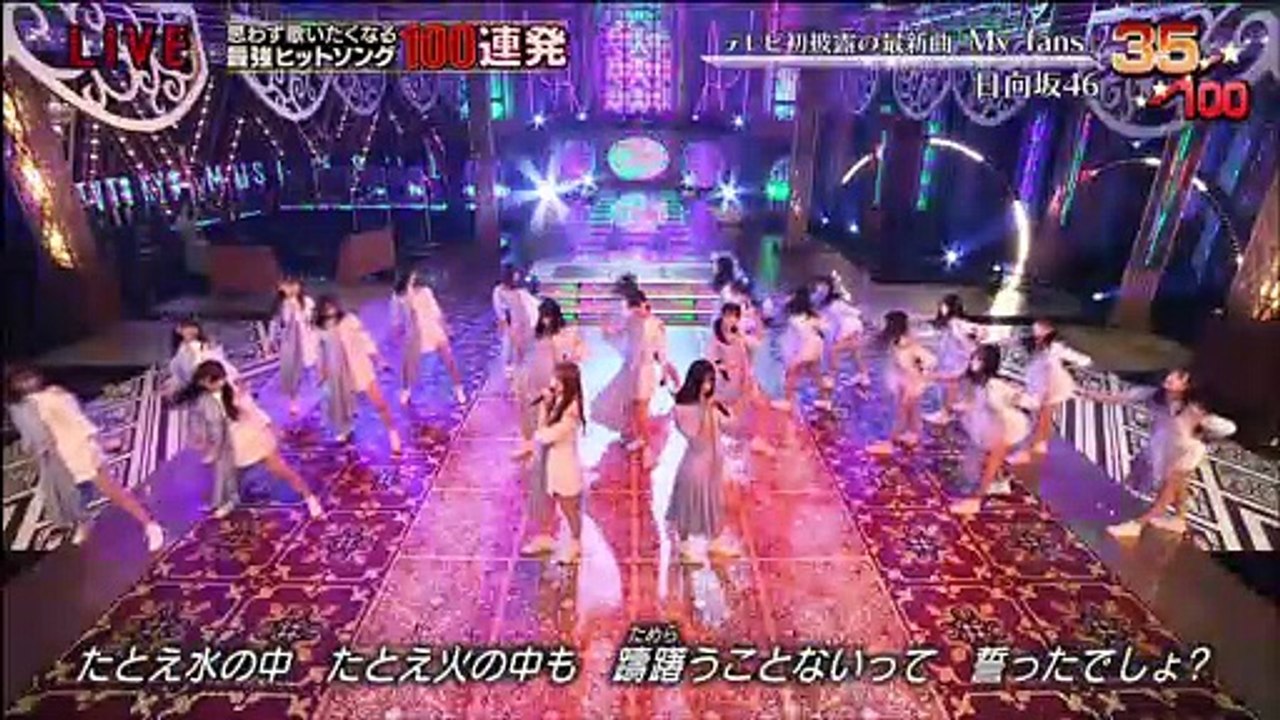 日向坂46「My fans」初披露