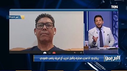 ريكاردو: كرة القدم المصرية تستطيع صنع محمد صلاح آخر .. ولكن اللاعب المصري ينقصه "استمرار التركيز"