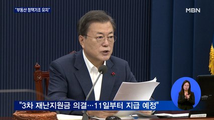 문 대통령 "부동산 추가대책 신속 마련"…재난지원금 11일부터 지급