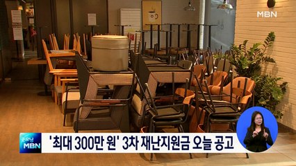 오늘 소상공인·특고 3차 재난지원금 공고…11일부터 지급