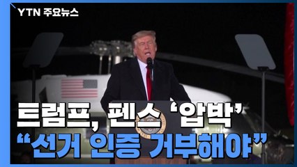트럼프, 펜스 부통령에 "선거 인증 거부" 압박 / YTN