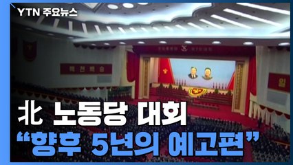 北 '미래 변화 가늠자' 당 대회...향후 5년 예고편 / YTN